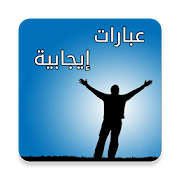 عبارات إيجابية ‎  Icon