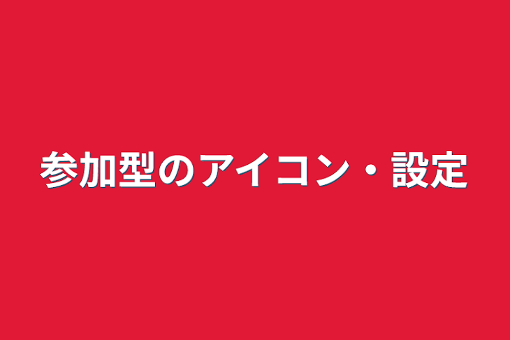 「参加型のアイコン・設定」のメインビジュアル