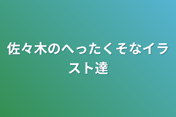 「佐々木のへったくそなイラスト達」のメインビジュアル