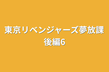 「東京リベンジャーズ夢放課後編6」のメインビジュアル