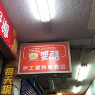 蛋要酷手工蛋餅專賣店