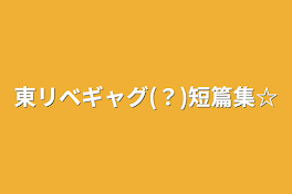 東リベ短篇集(夢有り)