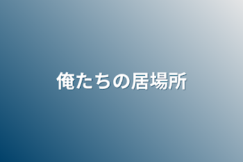 「俺たちの居場所」のメインビジュアル