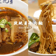 段純貞牛肉麵(建功店)