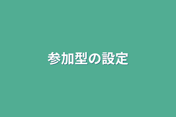 参加型の設定