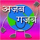 Download अज़ब गज़ब दुनियां / Funny News Portal For PC Windows and Mac 1.0