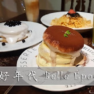 美好年代 Belle Époque 復古主題餐廳(西門店)