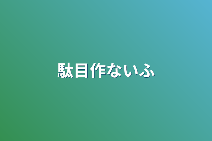 「駄目作ないふ」のメインビジュアル