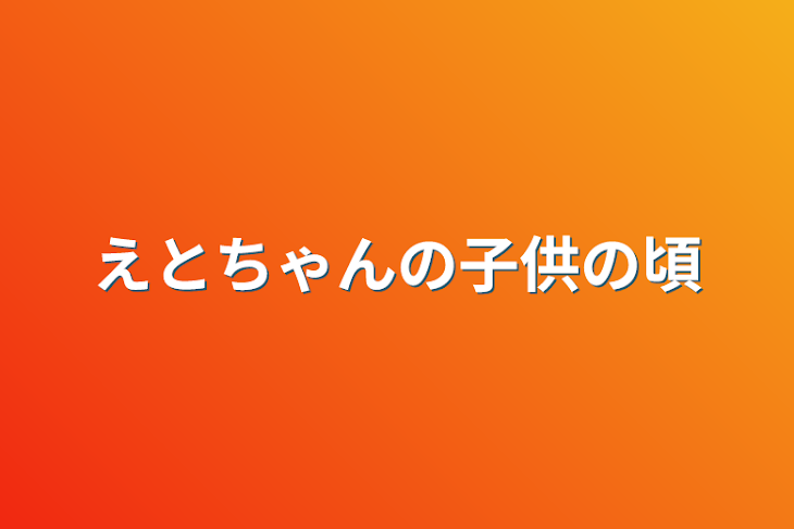 「えとちゃんの子供の頃」のメインビジュアル