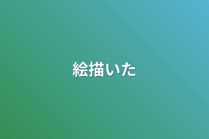 「絵描いた」のメインビジュアル