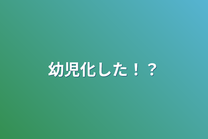 「幼児化した！？」のメインビジュアル