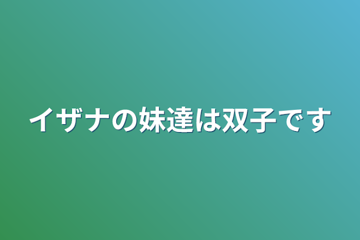 「イザナの妹達は双子です」のメインビジュアル