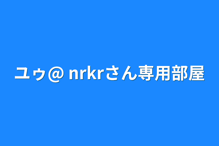 「ユゥ@ nrkrさん専用部屋」のメインビジュアル