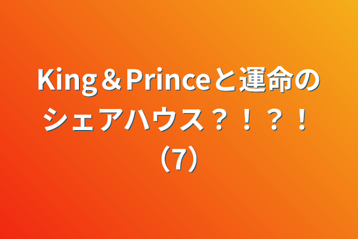 「King＆Princeと運命のシェアハウス？！？！（7）」のメインビジュアル