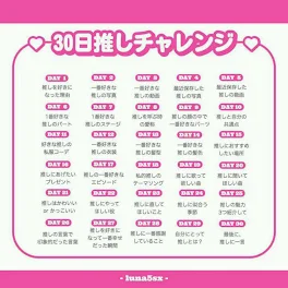 〜30日推しチャレンジ〜2日目！