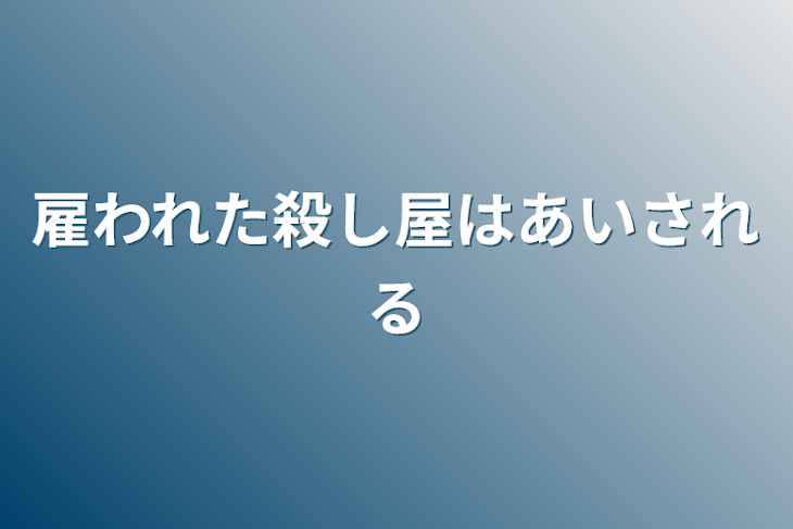 「雇われた殺し屋は愛される」のメインビジュアル