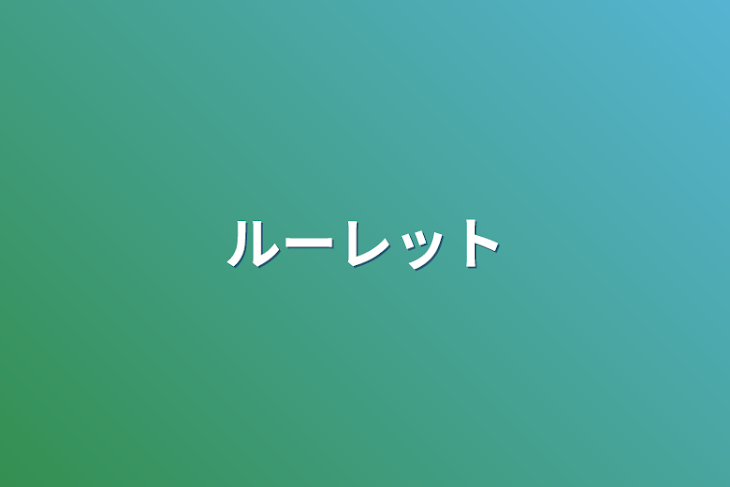 「ルーレット」のメインビジュアル