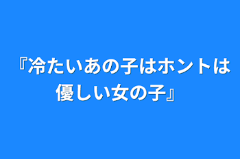 『冷たいあの子はホントは優しい女の子』