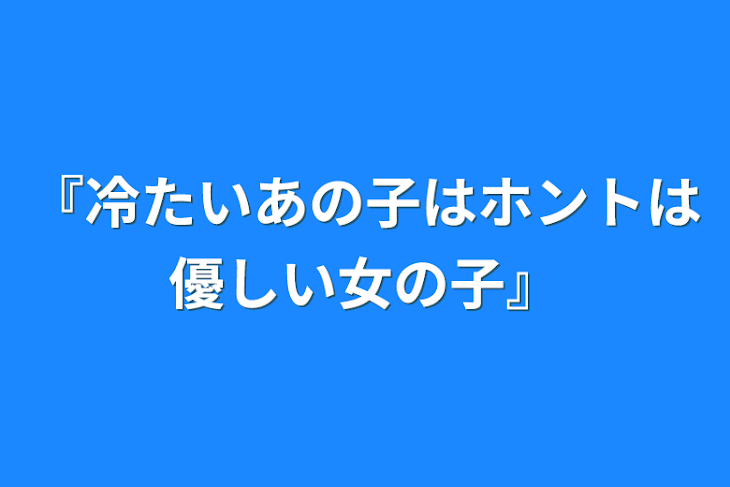 「『冷たいあの子はホントは優しい女の子』」のメインビジュアル