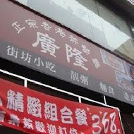 廣隆香港茶餐廳(嘉義中山店)