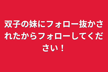 双子の妹にフォロー抜かされたからフォローしてください！