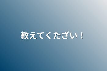 教えてください！