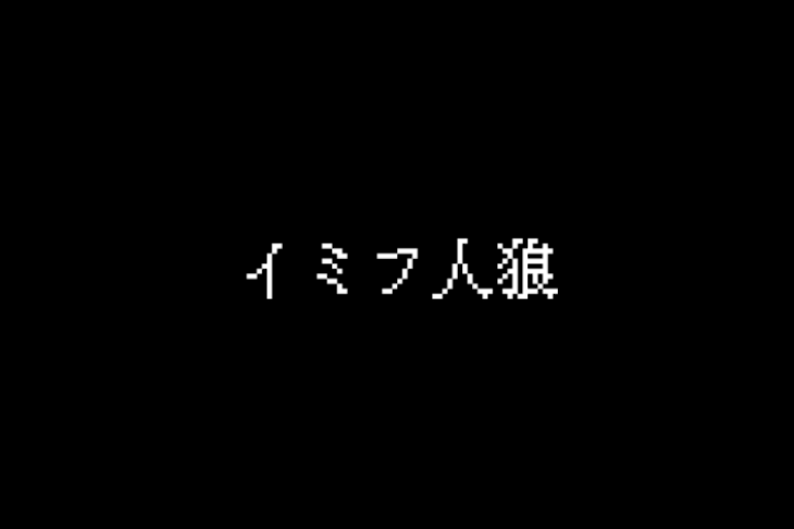 「イミフ人狼」のメインビジュアル