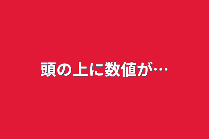 「頭の上に数値が…」のメインビジュアル