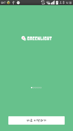 그린라이트 - Greenlight