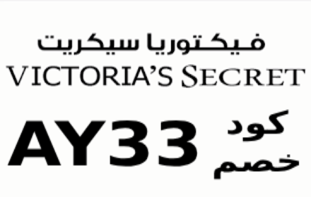 كود خصم فيكتوريا سيكريت victoria's secret small promo image