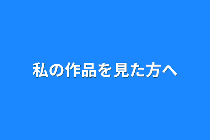 「私の作品を見た方へ」のメインビジュアル