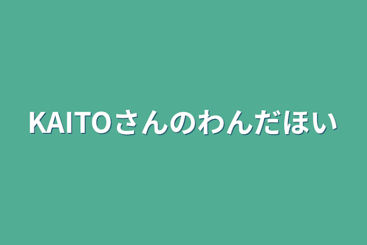 「KAITOさんのわんだほい」のメインビジュアル