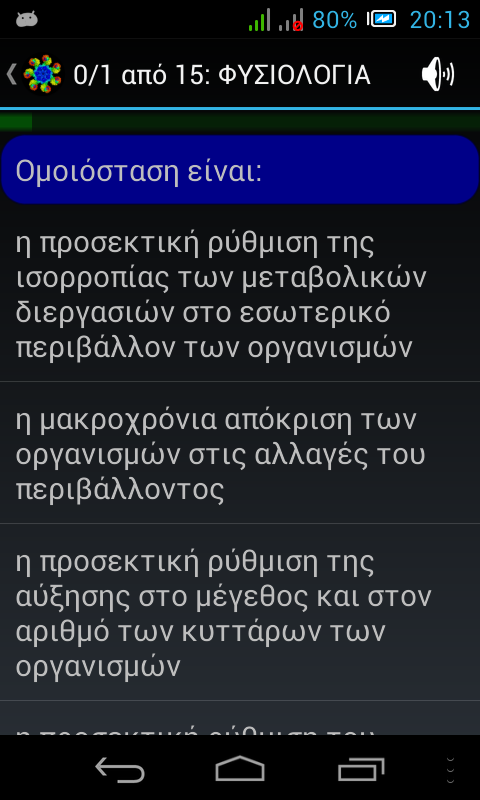   Τεστάκια Βιολογίας - στιγμιότυπο οθόνης 