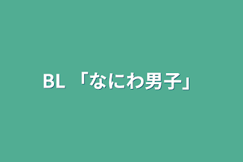 「BL 「なにわ男子」」のメインビジュアル