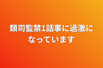 「類司監禁1話事に過激になっています」のメインビジュアル