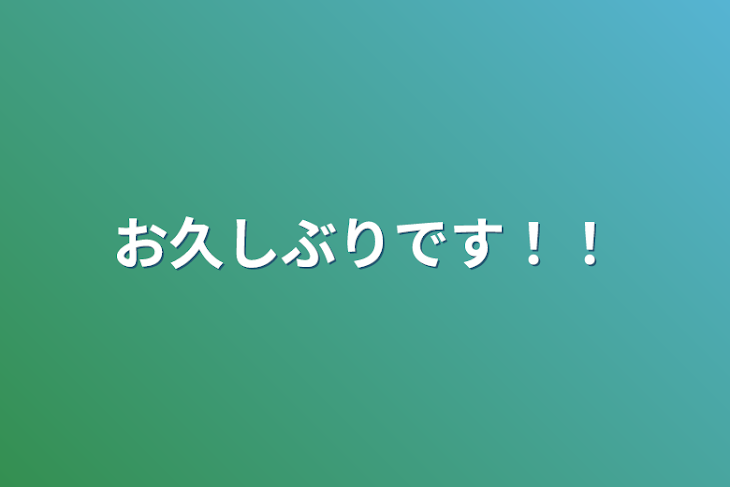 「お久しぶりです！！」のメインビジュアル