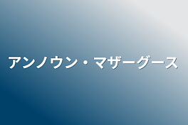 アンノウン・マザーグース