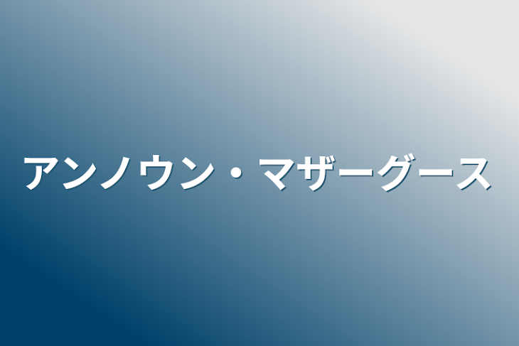 「アンノウン・マザーグース」のメインビジュアル