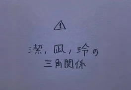 三角関係  なんで俺の事見てくれないの？