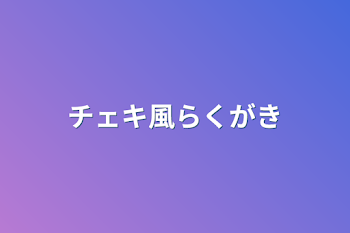 チェキ風らくがき