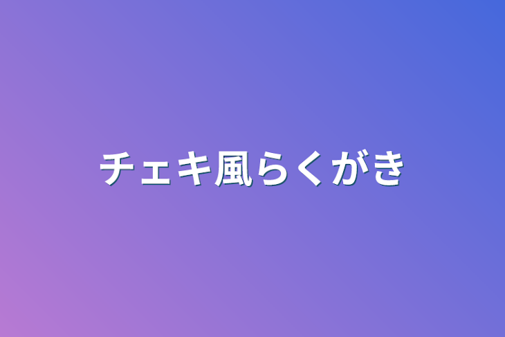 「チェキ風らくがき」のメインビジュアル