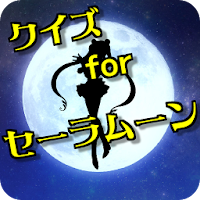 クイズ for セーラムーン せーらむーん無料クイズゲーム