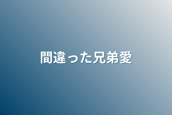 「間違った兄弟愛」のメインビジュアル