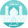 الحصن - مختصر الأذكار icon