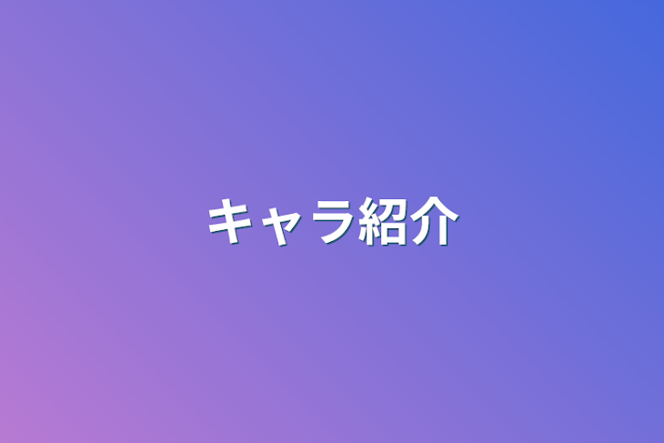 「キャラ紹介」のメインビジュアル