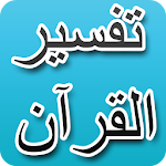 Cover Image of Download تفسير القرآن الميسر 1.0 APK