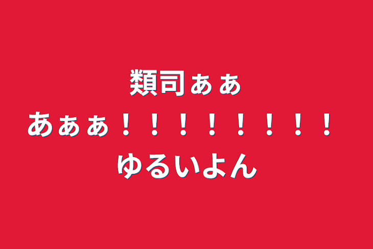 「類司ぁぁあぁぁ！！！！！！！！  ゆるいよん」のメインビジュアル