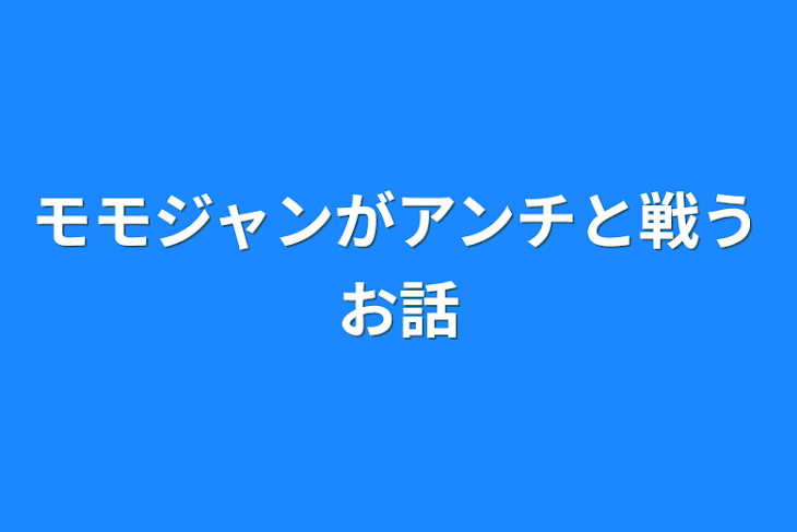 「モモジャンがアンチと戦うお話」のメインビジュアル