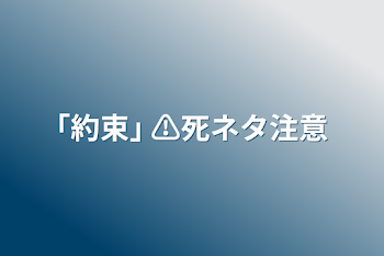 ｢約束｣  ⚠死ネタ注意