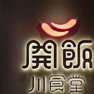 開飯川食堂